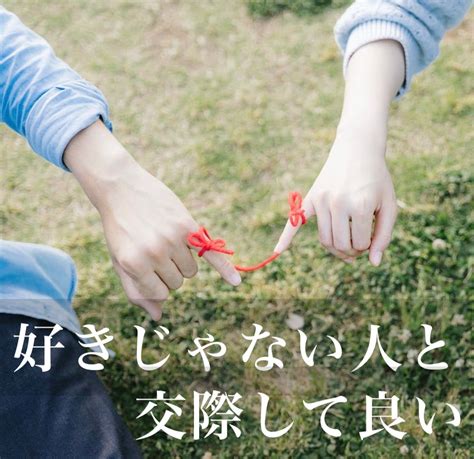 好き でない 人 と 付き合う|好きじゃない人と付き合う.